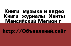 Книги, музыка и видео Книги, журналы. Ханты-Мансийский,Мегион г.